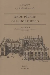 Орлиное гнездо. 10 лекций об отношении естествознания к искусству