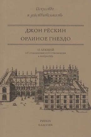 Книга Орлиное гнездо. 10 лекций об отношении естествознания к искусству (Джон Рёскин)