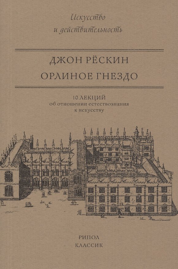 Книга Орлиное гнездо. 10 лекций об отношении естествознания к искусству (Джон Рёскин) — 1