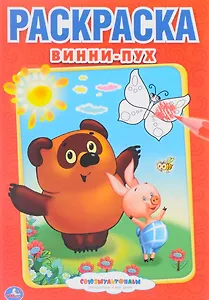 Винни-Пух: раскраска