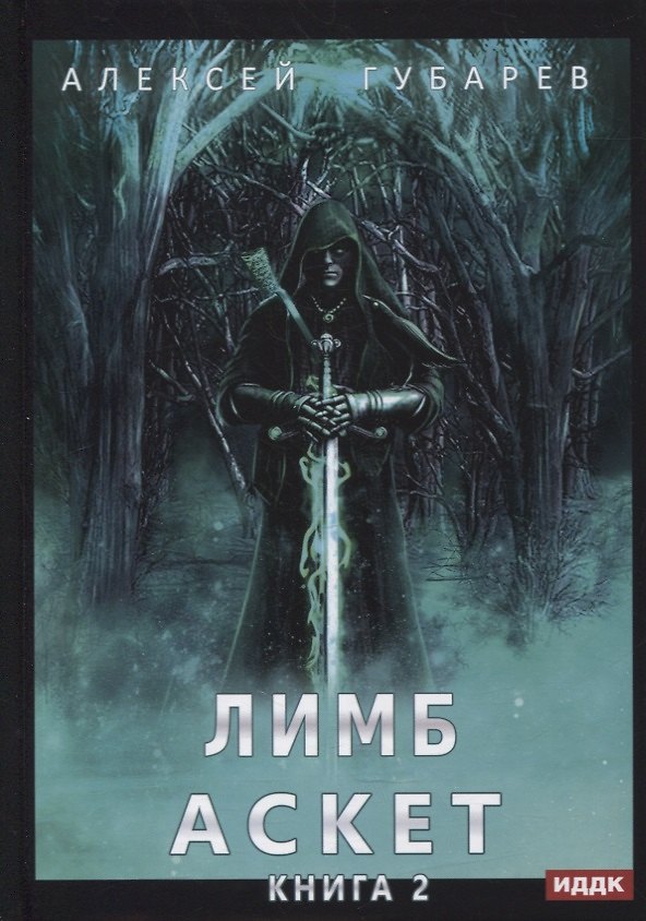 Книга АСКЕТ. Кн. 2: Лимб (Алексей Губарев) — 1