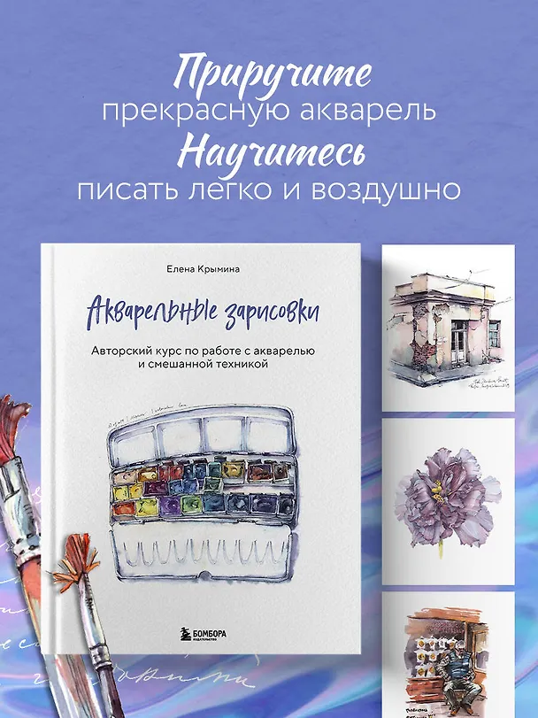 Книга Акварельные зарисовки. Авторский курс по работе с акварелью и смешанной техникой (Елена Крымина) — 6
