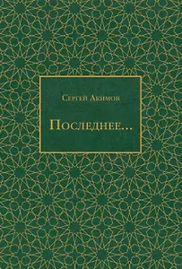 Последнее...