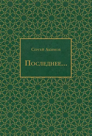 Книга Последнее... (Сергей Акимов)