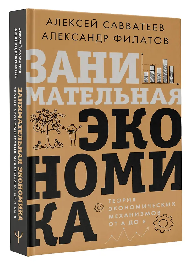 Книга Занимательная экономика. Теория экономических механизмов от А до Я (Алексей Савватеев, Александр Филатов) — 4