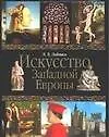 Книга Искусство Западной Европы (Лев Любимов)