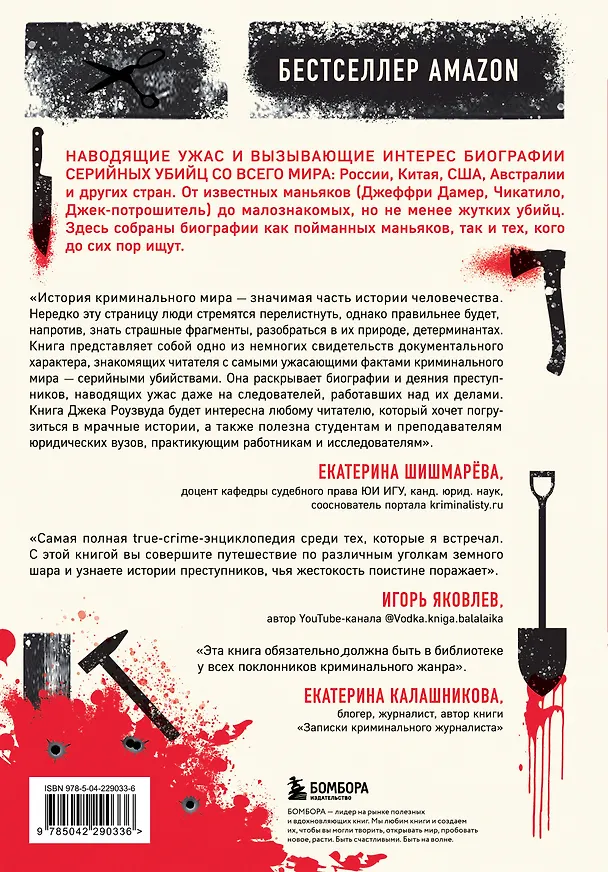 Книга Большая книга серийных убийц. 150 биографий маньяков со всего мира (закрашенный обрез, подарочное издание) (Джек Роузвуд) — 2