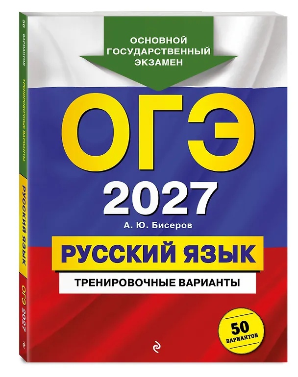 Книга ОГЭ-2027. Русский язык. Тренировочные варианты. 50 вариантов (Александр Бисеров) — 4