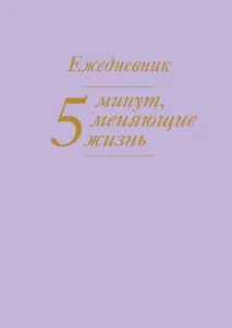 5 минут, меняющие жизнь. Ежедневник (сиреневый)