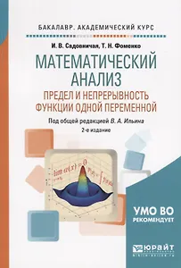 Математический анализ. Предел и непрерывность функции одной переменной