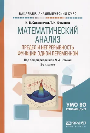 Книга Математический анализ. Предел и непрерывность функции одной переменной ()