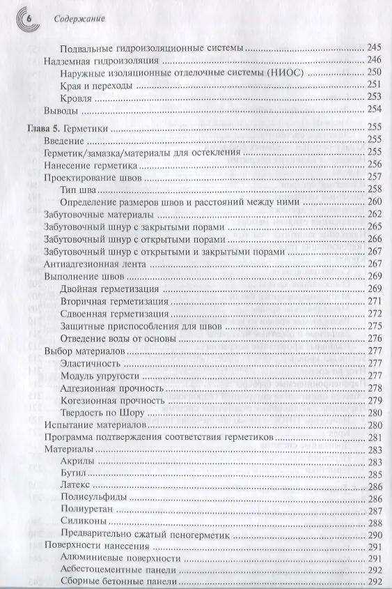 Книга Справочник строителя. Гидроизоляция зданий и конструкций () — 5