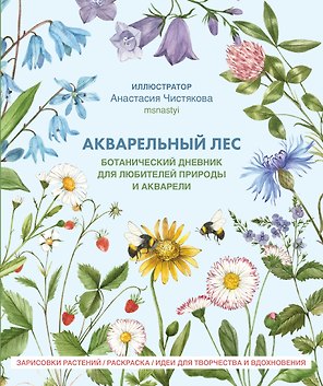 Акварельный лес. Ботанический дневник для любителей природы и акварели