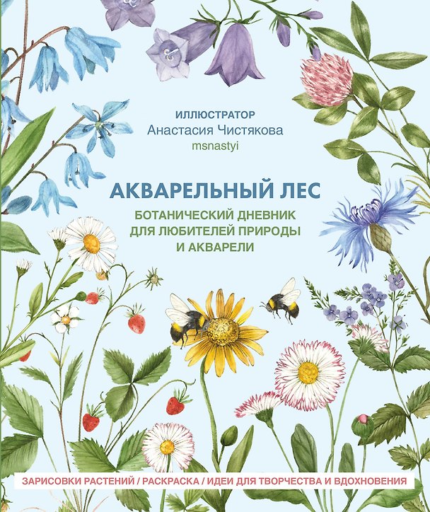 Книга Акварельный лес. Ботанический дневник для любителей природы и акварели (Анастасия Чистякова) — 1