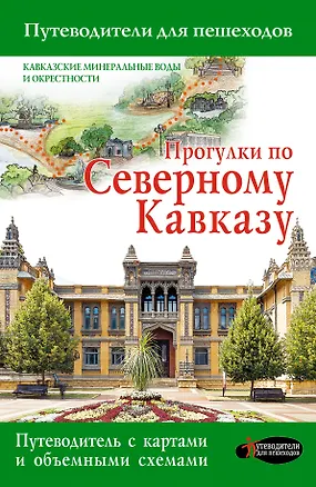 Книга Прогулки по Северному Кавказу ()