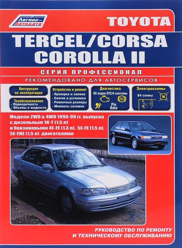 Книга Toyota Tercel Corsa Corolla II Модели 1990-1999 гг. выпуска: Устройство, техническое обслуживание и ремонт (черно-белое издание) () — 1