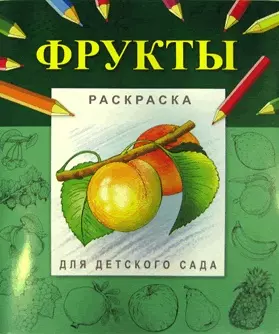 Фрукты (мягк) (Раскраска для детского сада). Гецой П. (Русанэк) — 2178642 — 1