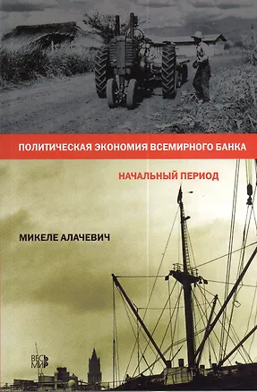 Книга Политическая экономия Всемирного Банка. Начальный период ()