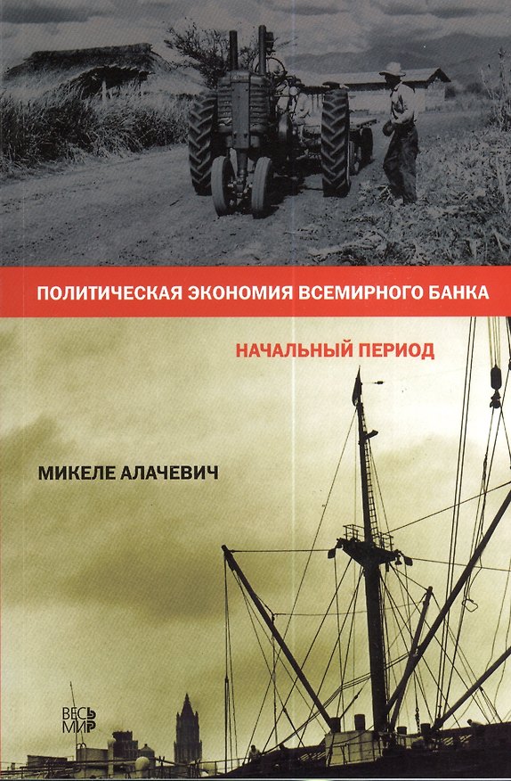 Книга Политическая экономия Всемирного Банка. Начальный период () — 1