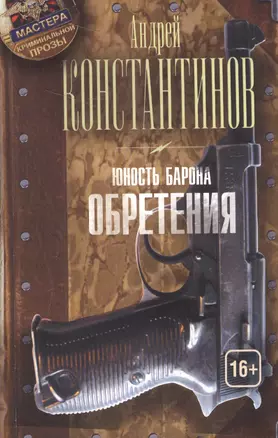 Юность барона. Книга вторая: Обретения — 2573172 — 1