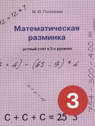 Математическая разминка. 3 класс устный счет в 3-х уровнях — 2699278 — 1