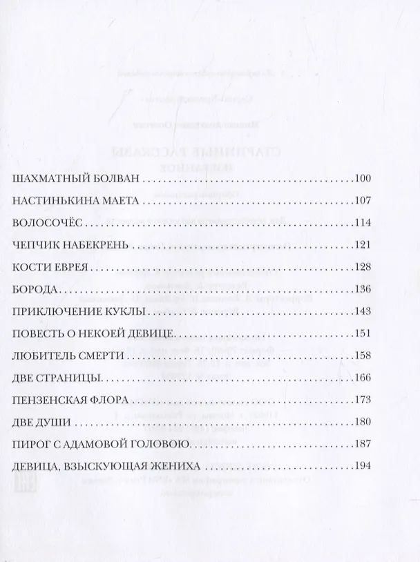 Книга Старинные рассказы. Избранное (Михаил Осоргин) — 3