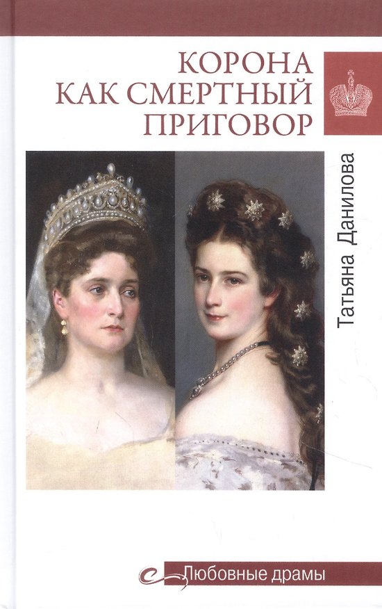 Книга Корона как смертный приговор (Татьяна Данилова) — 1