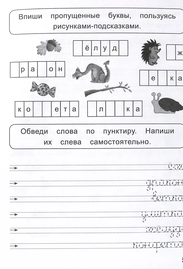 Книга Слова и предложения. Прописи для левшей (Ольга Макеева) — 5