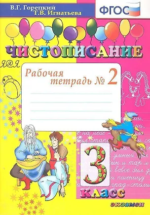 Книга Чистописание: рабочая тетрадь №2: 3 класс. 6-е изд.,перераб. и доп. (Тамара Игнатьева)