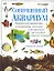Совершенный аквариум: Практическое руководство по устройству, заселению и обслуживанию — 1665099 — 1