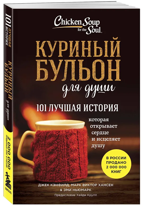 Книга Куриный бульон для души. 101 лучшая история (лучшая цена) (Джек Кэнфилд, Марк Хансен, Эми Ньюмарк) — 4