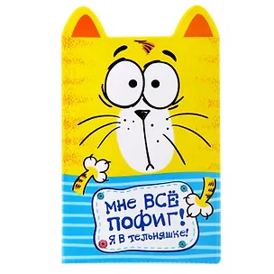 Обложка для паспорта фигурная Котэ в тельняшке (841284) 2444854