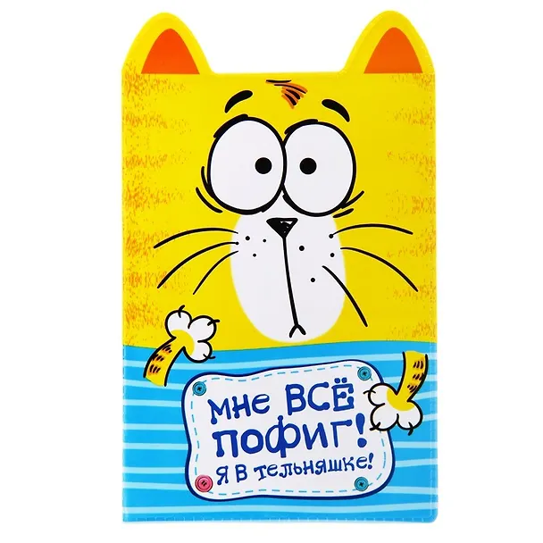 Обложка для паспорта фигурная Котэ в тельняшке (841284) 2444854 — 1