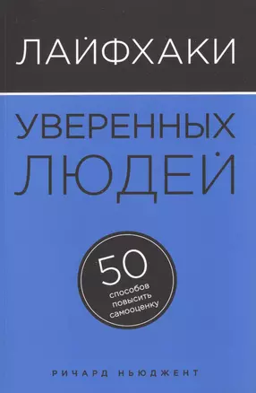 Лайфхаки уверенных людей: 50 способов повысить самооценку — 2496390 — 1