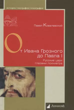 От Ивана Грозного до Павла I. Русские цари глазами психиатра — 2700629 — 1