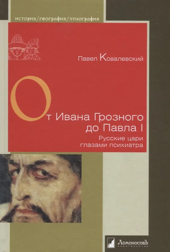 Книга От Ивана Грозного до Павла I. Русские цари глазами психиатра (Павел Ковалевский) — 1