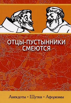 Книга Отцы-пустынники смеются ()
