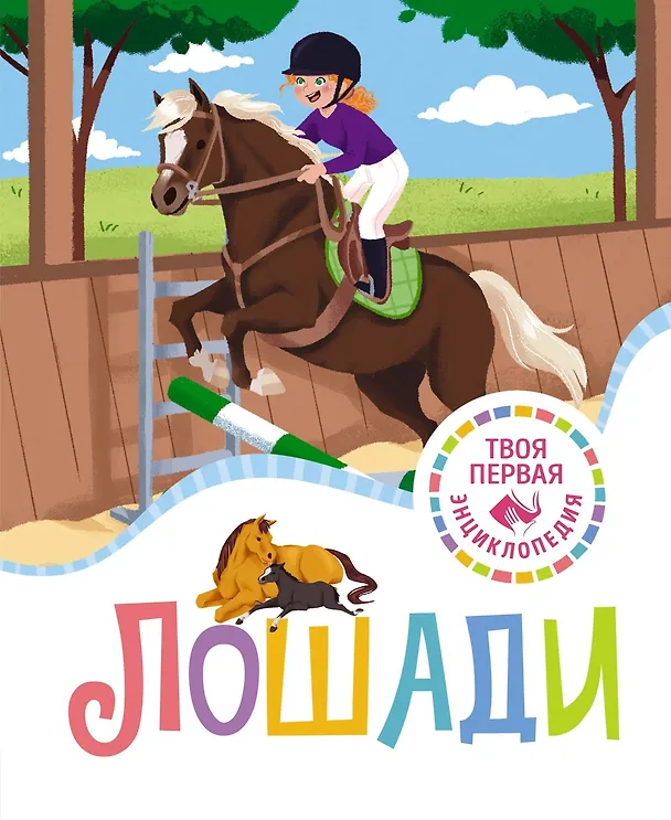 Книга Лошади (Мари-Рене Гийоре) — 1
