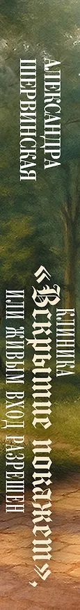 Книга Клиника "Вскрытие покажет", или Живым вход разрешен (Александра Шервинская) — 4