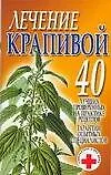 Книга Лечение крапивой (мСуВД) 40 лучших проверенных на практике рецептов… (Лариса Конева)