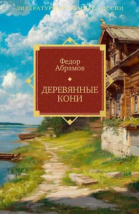 Книга Деревянные кони (Федор Абрамов)