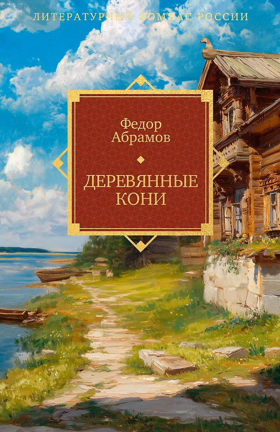 Книга Деревянные кони (Федор Абрамов) — 1