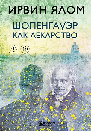Книга Шопенгауэр как лекарство (Ирвин Ялом)
