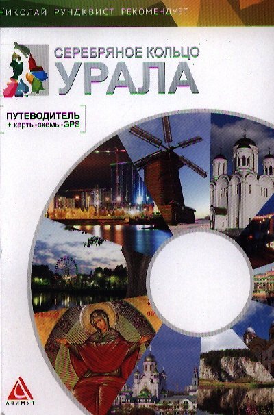 Книга Серебряное кольцо Урала (Светлана Логинова) — 1