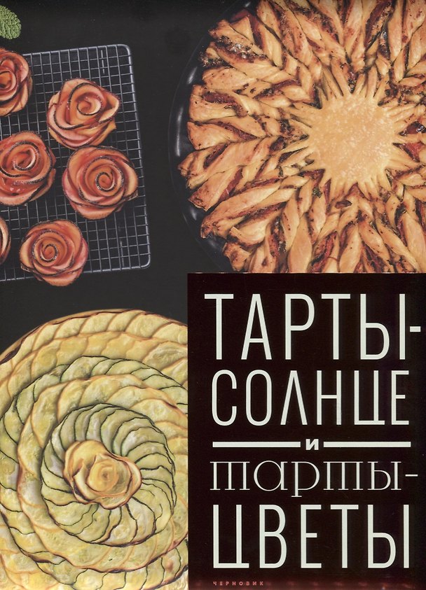 Книга Тарты-солнце и тарты-цветы (Феррера) () — 1