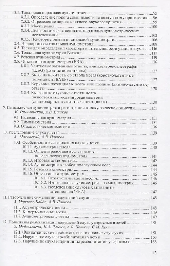 Книга Руководство по аудиологии и слухопротезированию (иллюстрации) (Николай Дайхес) — 4