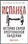 Испанка: История самой смертоносной пандемии — 2842639 — 1