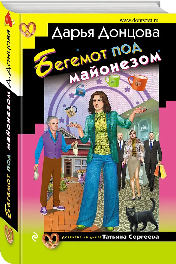 Книга Бегемот под майонезом (Дарья Донцова) — 5