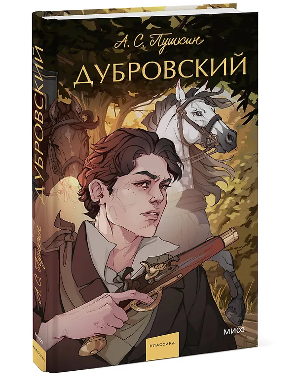 Книга Дубровский. Вечные истории. Young Adult (Александр Пушкин) — 7