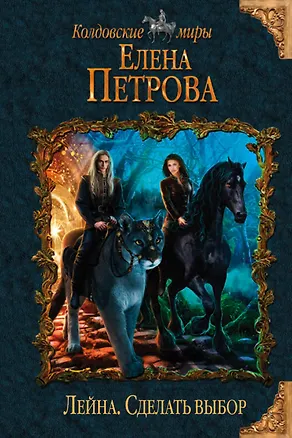 Книга Лейна. Сделать выбор (Елена Петрова, Елена Петрова)